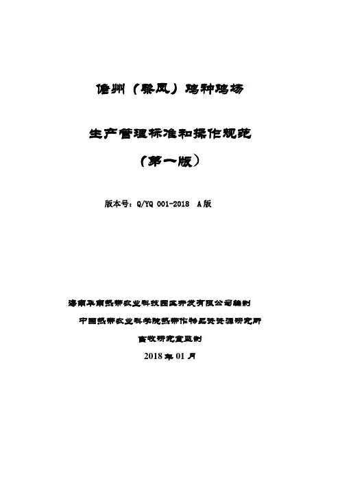 种鸡场生产管理规范流程(ISO版)