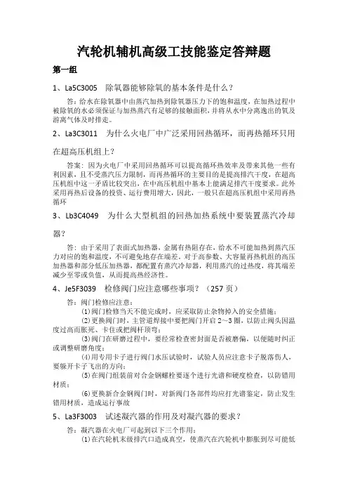 汽轮机辅机检修工技能鉴定----高级工