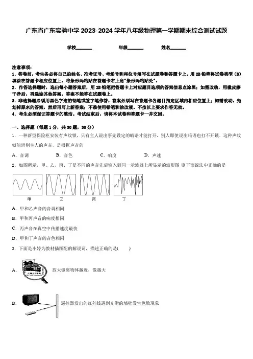 广东省广东实验中学2023-2024学年八年级物理第一学期期末综合测试试题含答案
