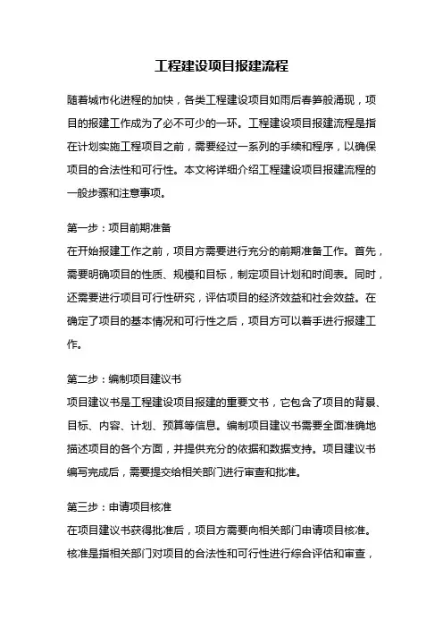 工程建设项目报建流程