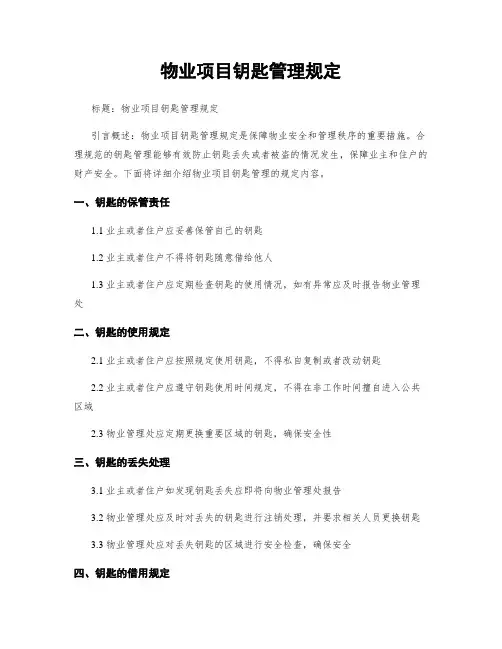 物业项目钥匙管理规定