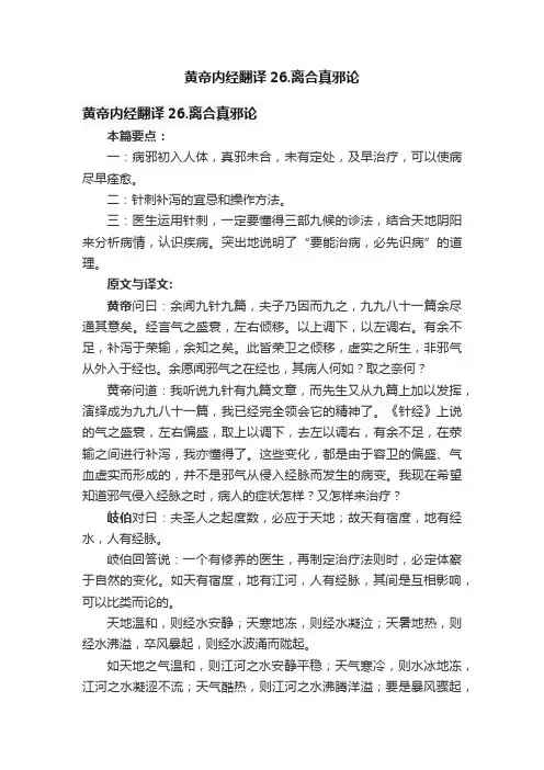 黄帝内经翻译26.离合真邪论
