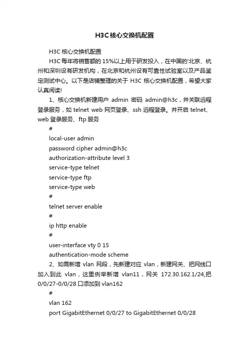 H3C核心交换机配置