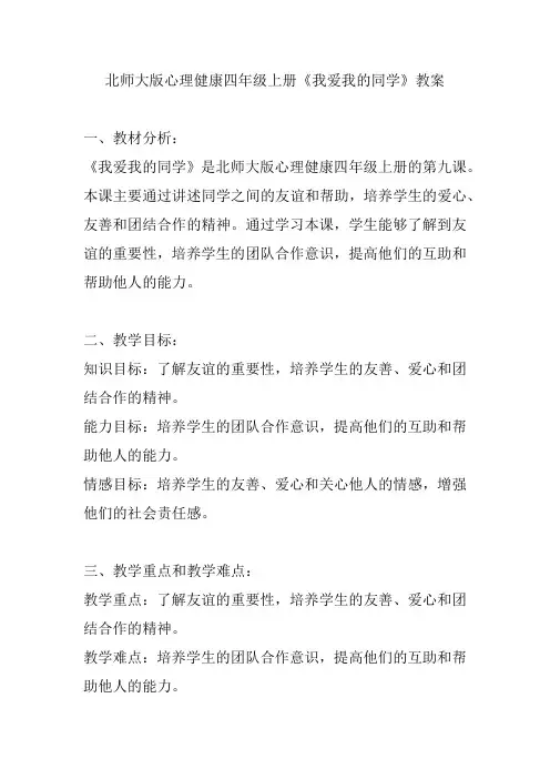 北师大版心理健康四年级上册《我爱我的同学》教案