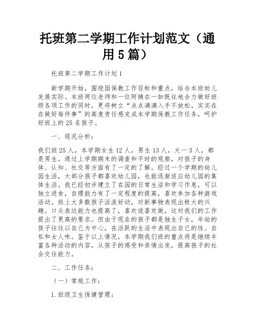 托班第二学期工作计划范文(通用5篇)