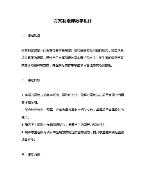 方案制定课教学设计