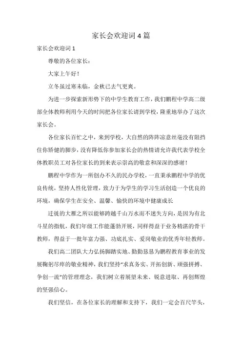 家长会欢迎词4篇