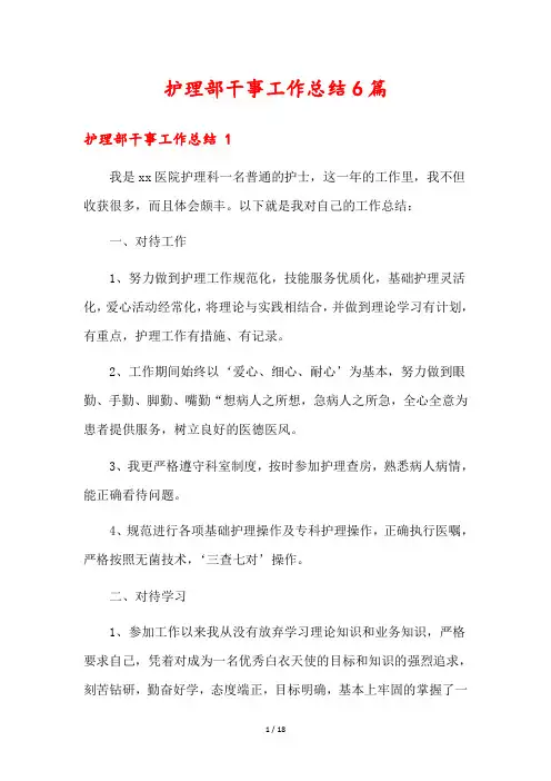 护理部干事工作总结6篇