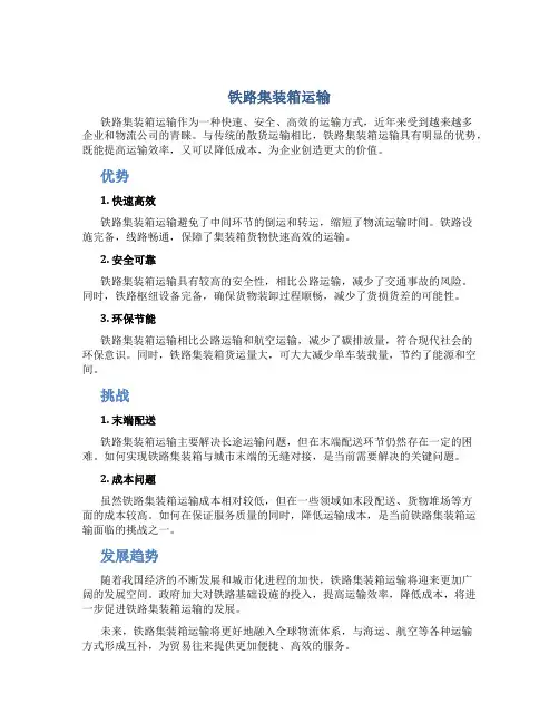 铁路集装箱运输