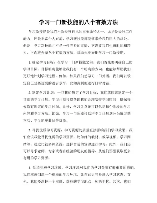 学习一门新技能的八个有效方法