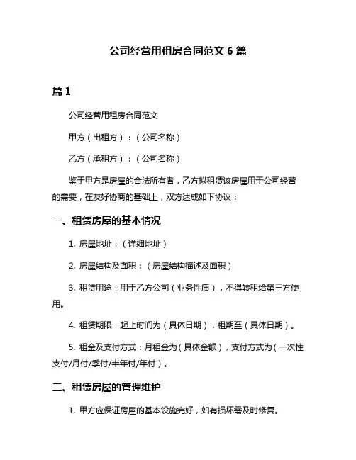 公司经营用租房合同范文6篇
