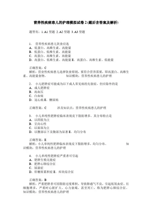 营养性疾病患儿的护理模拟试卷2(题后含答案及解析)