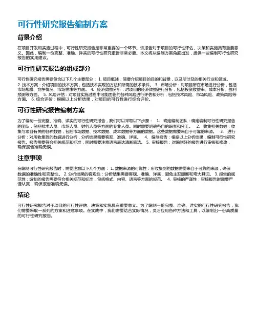 可行性研究报告编制方案