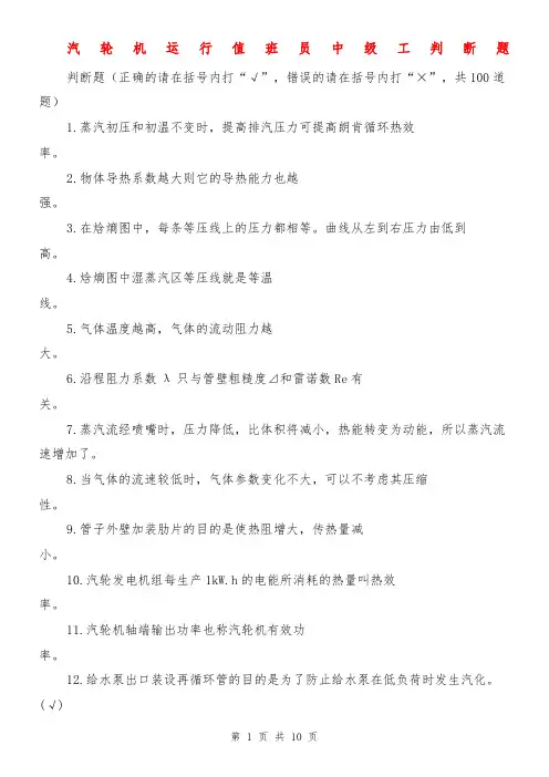 汽轮机运行值班员中级工判断题