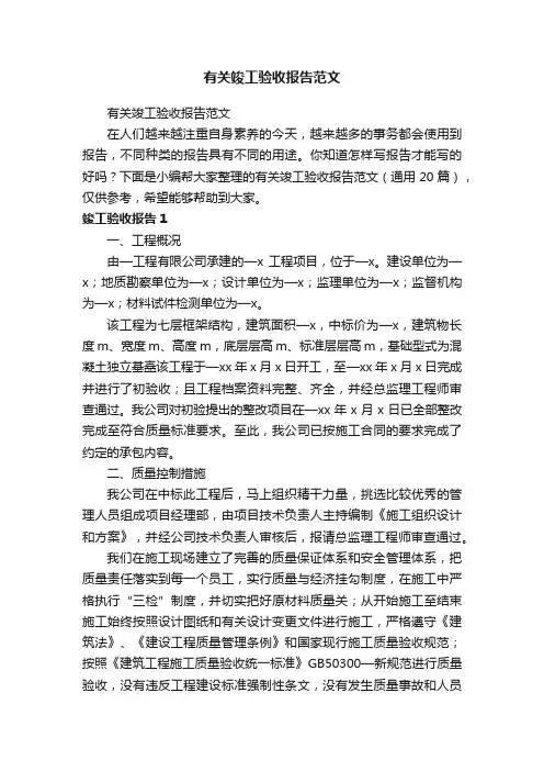 有关竣工验收报告范文（通用20篇）