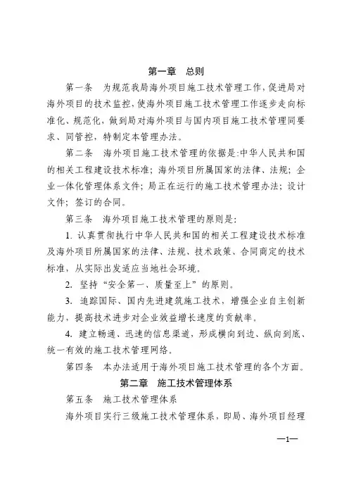 局集团有限公司海外项目施工技术管理制度(最新)全套