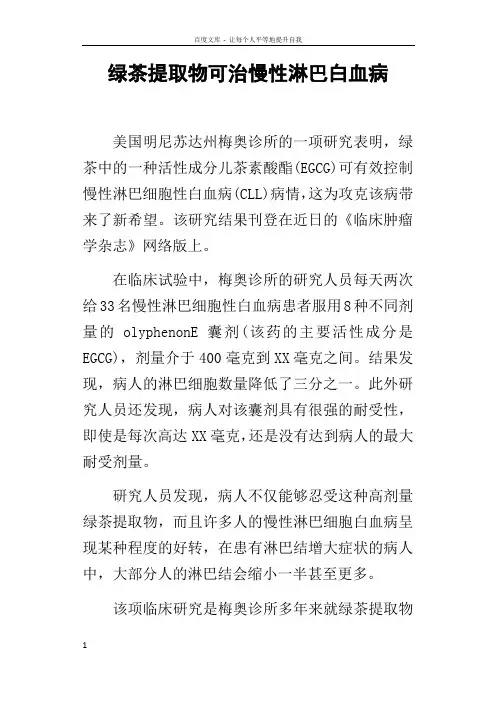 绿茶提取物可治慢性淋巴白血病