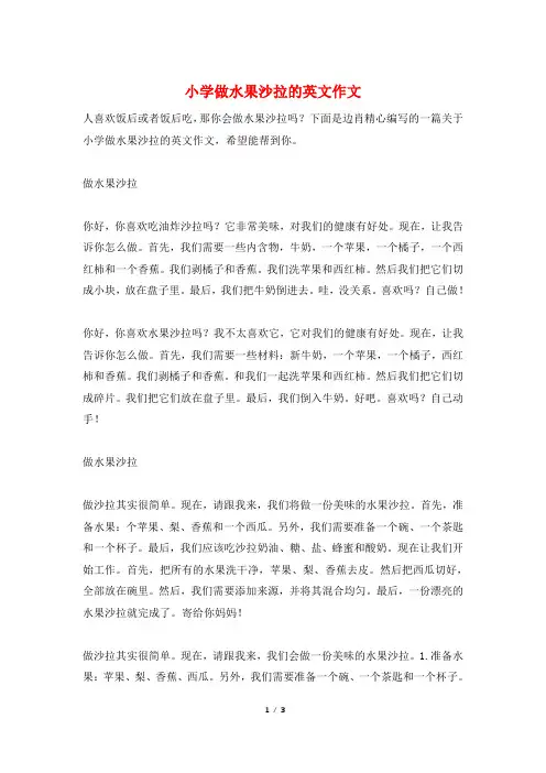 小学做水果沙拉的英文作文
