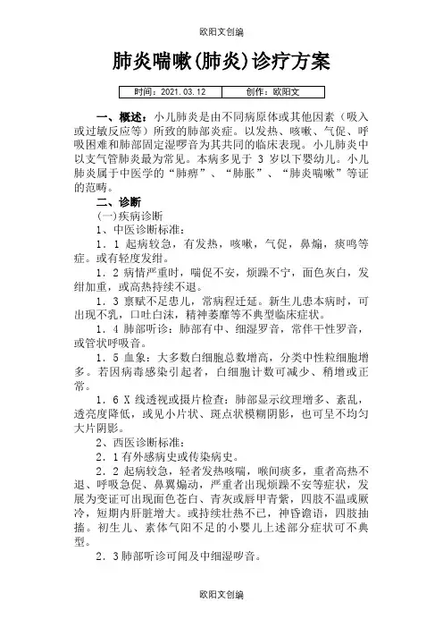 肺炎喘嗽(肺炎)诊疗方案之欧阳文创编