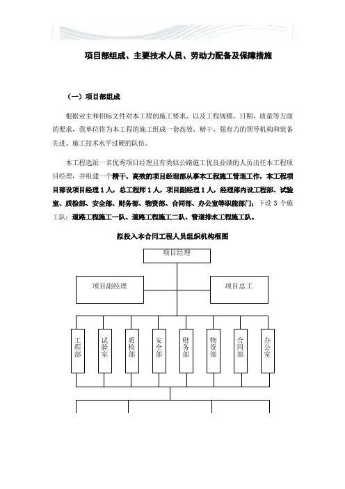 项目部组成、主要技术人员、劳动力配备及保障措施[优质文档]