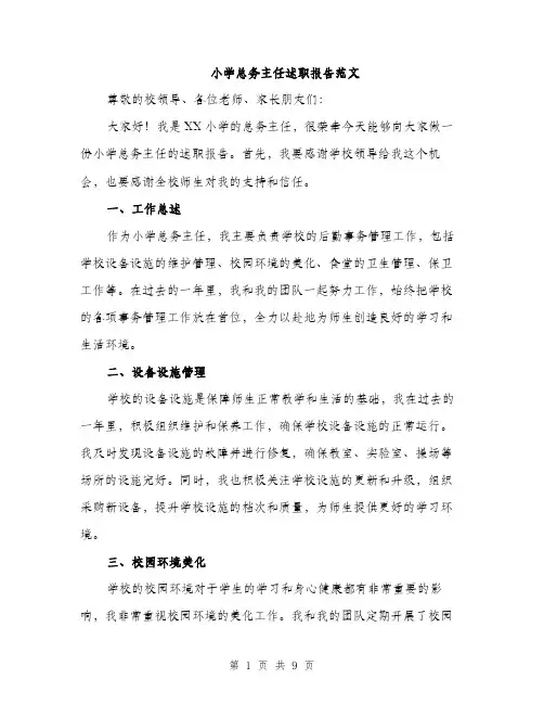 小学总务主任述职报告范文（三篇）