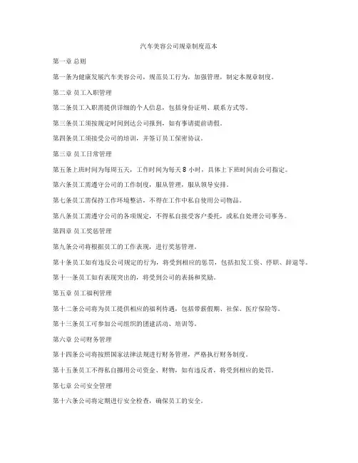 汽车美容公司规章制度范本