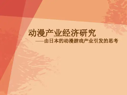 动漫产业经济研究日本漫画动画游戏产业PPT课件