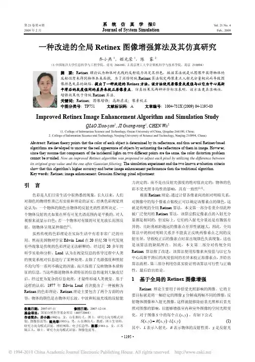 一种改进的全局Retinex图像增强算法及其仿真研究