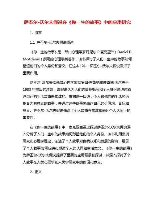 萨丕尔-沃尔夫假说在《你一生的故事》中的应用研究