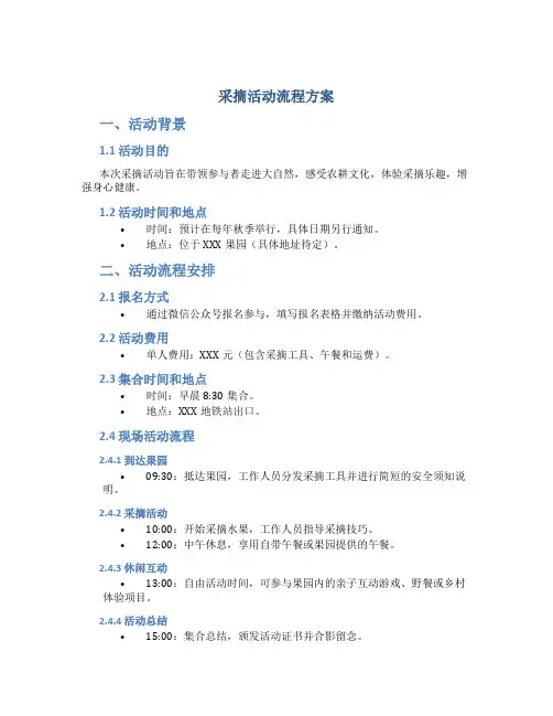 采摘活动流程方案
