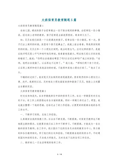 大班保育员教育随笔5篇