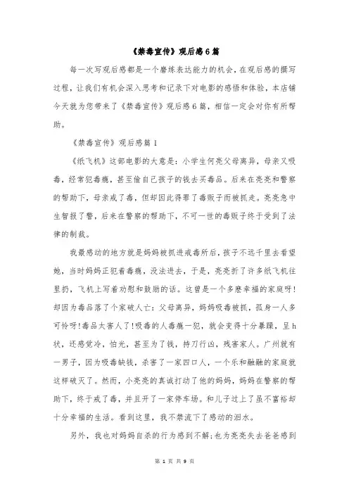 《禁毒宣传》观后感6篇