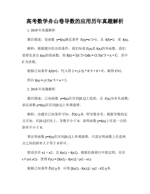 高考数学舟山卷导数的应用历年真题解析