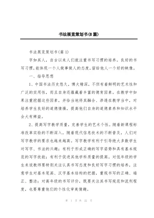 书法展览策划书(8篇)