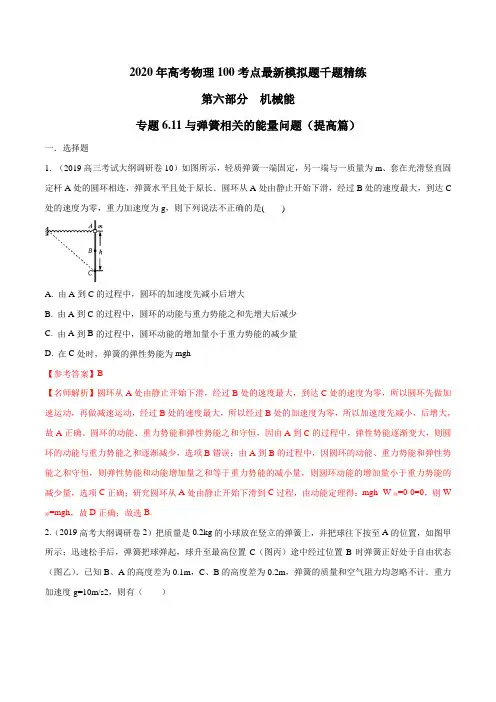 2020年高考物理100考点最新模拟题千题精练 专题6.11 与弹簧相关的能量问题(提高篇)(解析版)