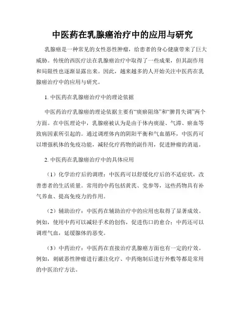 中医药在乳腺癌治疗中的应用与研究