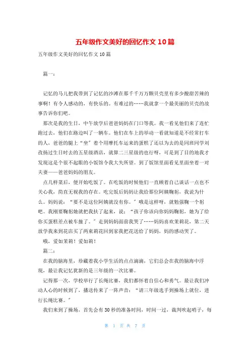 五年级作文美好的回忆作文10篇