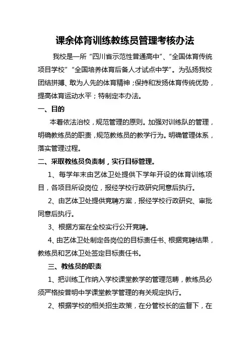 中学课余体育训练教练员管理考核
