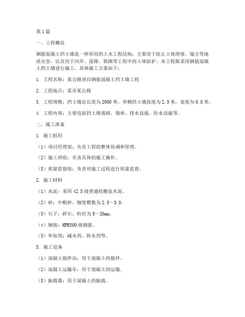 钢筋混凝土挡土墙施工方案(3篇)