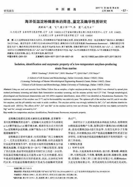海洋低温淀粉酶菌株的筛选、鉴定及酶学性质研究