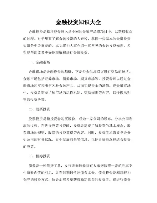 金融投资知识大全
