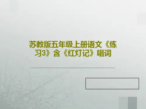 苏教版五年级上册语文《练习3》含《红灯记》唱词PPT文档共30页