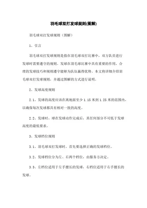 羽毛球双打发球规则(图解)