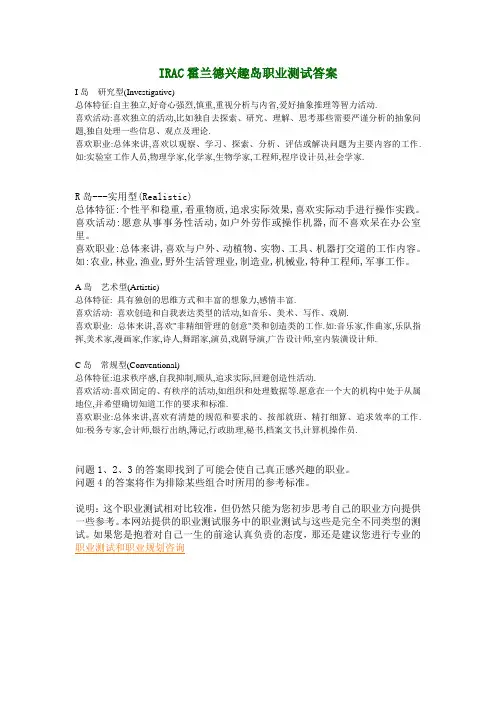 IRAC霍兰德兴趣岛职业测试答案