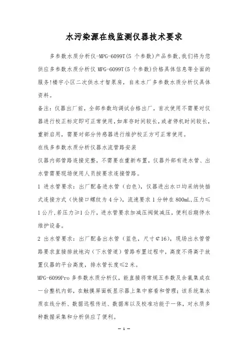 水污染源在线监测仪器技术要求