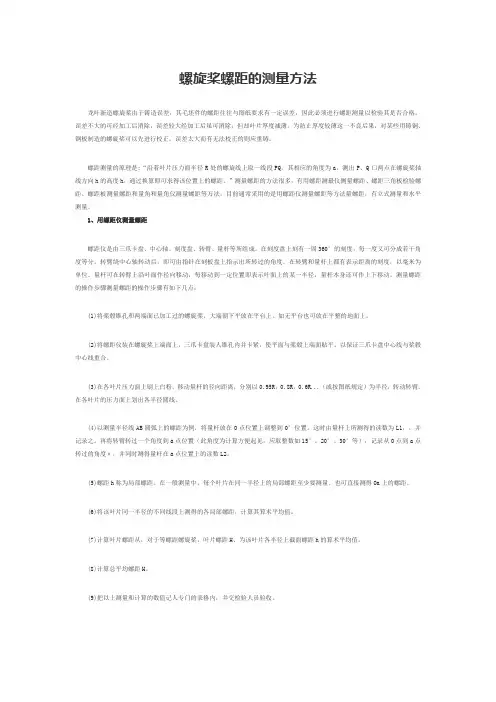 螺旋桨螺距的测量方法