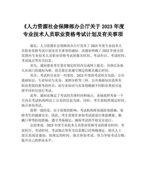 《人力资源社会保障部办公厅关于2023年度专业技术人员职业资格考试计划及有关事项