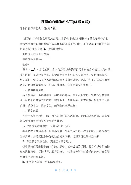 升职的自荐信怎么写(优秀8篇)