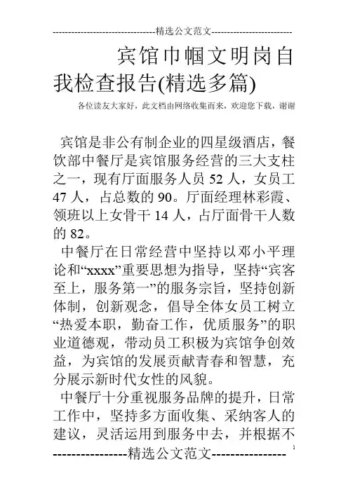 宾馆巾帼文明岗自我检查报告(精选多篇)