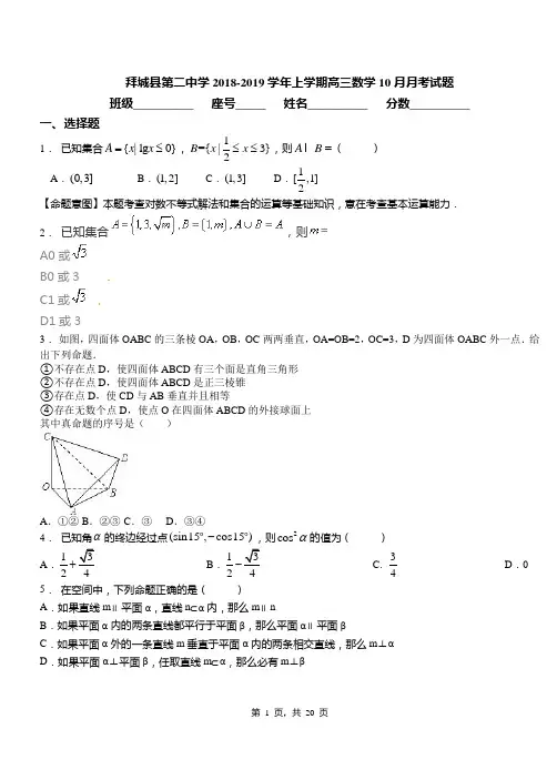 拜城县第二中学2018-2019学年上学期高三数学10月月考试题